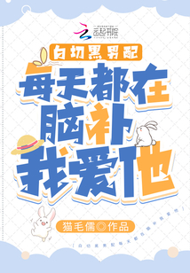 白切黑男配每天都在脑补我爱他 猫毛儒