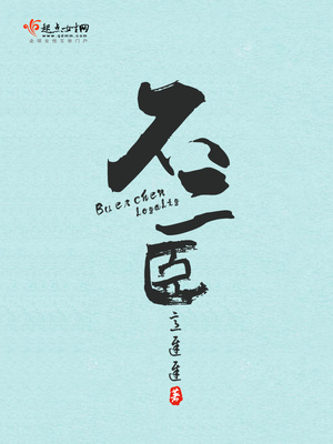 不二臣意迟迟完结了吗