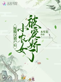 嫁糙汉猎户后,小农女被宠娇了免费