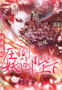 毒妃狠倾城txt