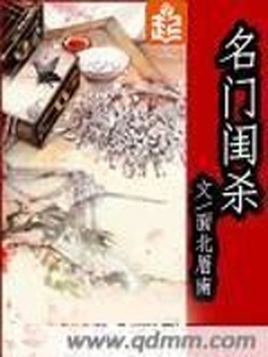 名门闺杀免费阅读小说