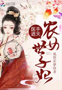 医手遮天:农女世子妃
