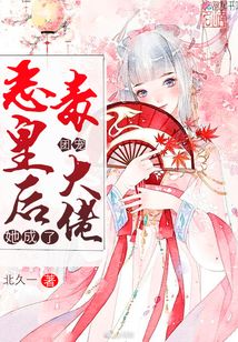 恶毒皇后她成了团宠大佬txt宝书网