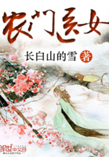 农门医女顾采薇全文免费阅读
