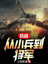 抗战:从小兵开始崛起
