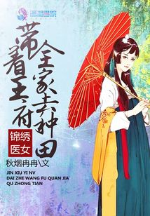 锦绣医女:带着王府全家去种田