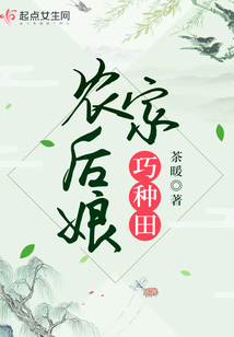 农家后娘巧种田TXT百度云