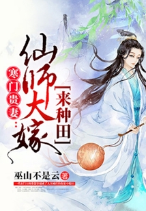 寒门贵妻：仙师大嫁来种田