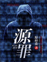 源罪的意思