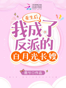 重生后,我成了反派的白月光长嫂_