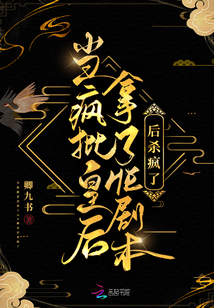 当疯批皇后拿了HE剧本后杀疯了txt
