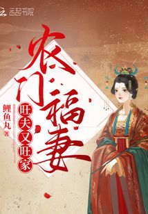 农门福妻旺夫又旺家免费阅读