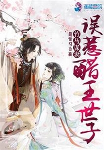 竹马谋妻之误惹醋王世子听书