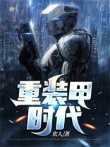 装甲时代小说
