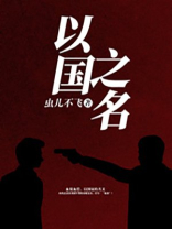 以国之名