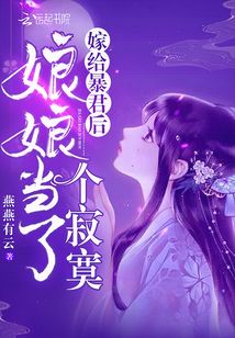 小说嫁给暴君后娘娘当了个寂寞