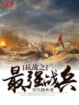 抗战之最强战兵