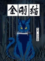 金刚猫充电枪