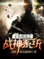 士兵突击之战神系统