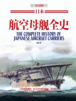 日本航空母舰全史 pdf百度网盘下载