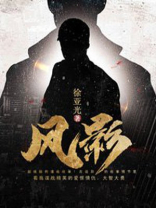 风影在线观看免费
