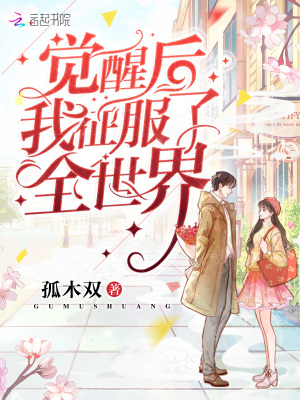 觉醒后我征服了全世界免费阅读全文