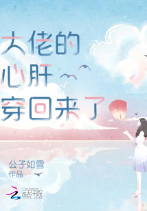 大佬的心肝穿回来了漫画免费阅读下拉式六漫画