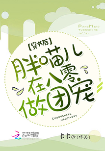 穿书后,胖喵儿在八零做团宠最新章节