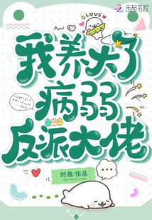 我养大了病弱反派大佬全文免费阅读