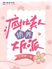 疯批美人娇养大反派百度云