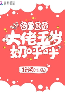 团宠萌宝四岁小师傅下山了