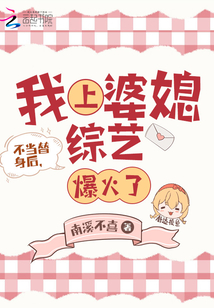 不当替身后,我上婆媳综艺爆火了
