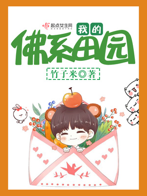 我的佛系田园992