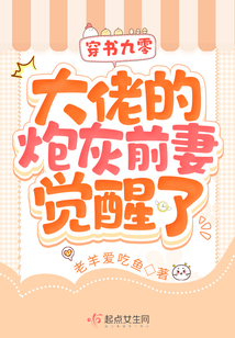 穿书九零,大佬的炮灰前妻觉醒了起点
