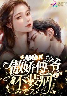 傅爷,夫人又凶残了