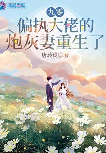 九零偏执大佬的炮灰妻重生了全文阅读