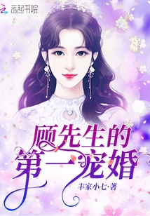 顾先生的第一宠婚夏央央顾祁琛