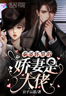 秦爷怀里的妻子是大佬