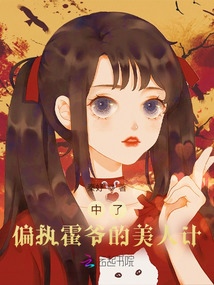 中了偏执活爷的美人计