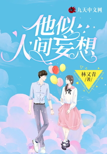 他似人间妄想完整版全文免费阅读