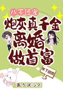 八零团宠：炮灰真千金离婚做首富
