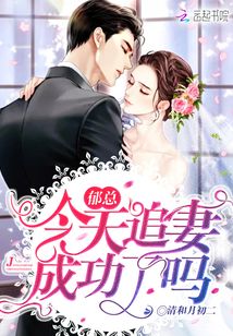 郁总今天追妻成功了吗虞淮