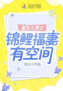 重生九零之锦鲤福妻有空间免费阅读