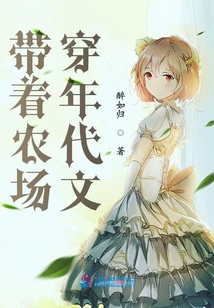 带着农场穿年代文TXT下载