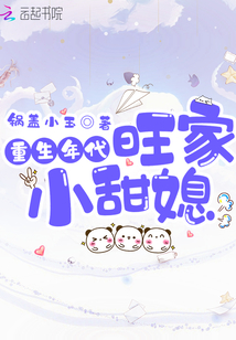 重生年代旺家小甜媳 锅盖小玉 小说