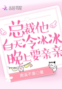 总裁他白天冷冰冰,晚上要亲亲+最新章节+无弹窗+笔趣阁
