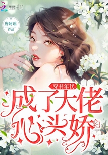 穿书年代成了大佬心头娇txt