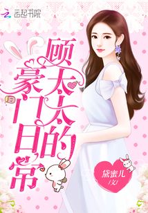 顾太太的豪门日常
