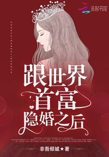跟世界首富隐婚之后
