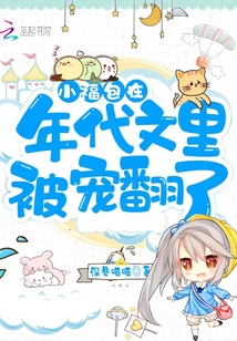 小福包在年代文里被宠翻了 深巷喵喵